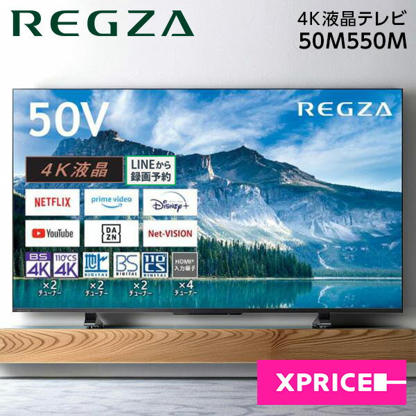 液晶テレビ 50型 東芝 TOSHIBA レグザ REGZA テレビ 50V型 50インチ 地上・BS・110度CSデジタル 4Kチューナー内蔵 大画面 新生活 エクプラ特選 50M550M 2LN0009