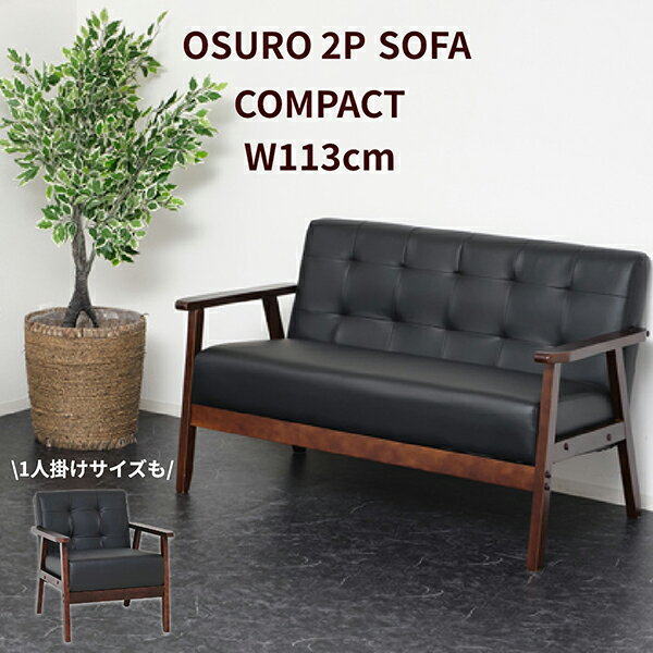 ソファ ソファー 2人掛け 二人掛け 合皮 北欧 レザー コンパクト おしゃれ ブラック ブラウン リビングソファ アンティーク レトロ ヴィンテージ 天然木 オスロ 新生活 メーカー直送