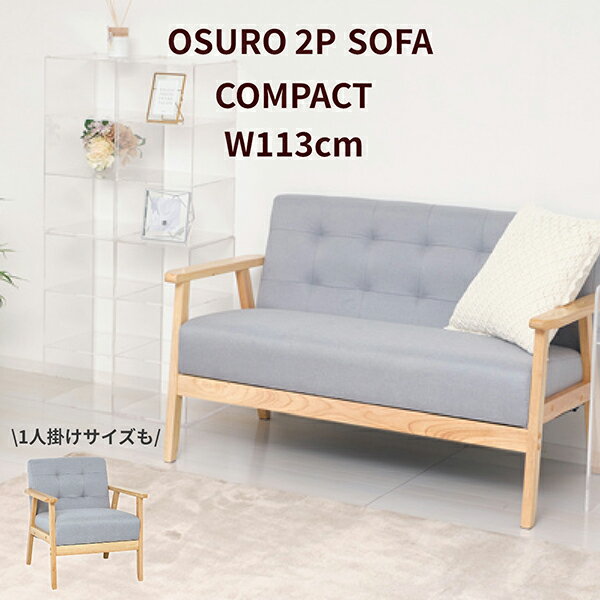 ソファ ソファー 2人掛け 二人掛け ファブリック 北欧 コンパクト おしゃれ グレー ナチュラル リビング 天然木 オスロ メーカー直送