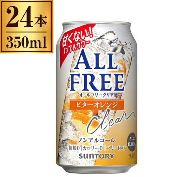 サントリー オールフリークリア ビターオレンジ缶 350ml× 24 メーカー直送