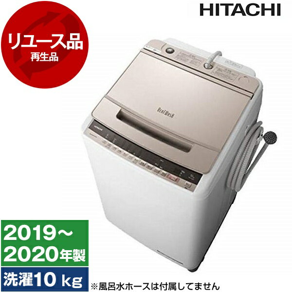 【レビューキャンペーン実施中！】洗濯機 中古 10kg 日立 上開き BW-V100E 2019年〜2020年製 新生活 3..