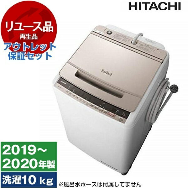 【最安値挑戦中!】【リユース】 洗濯機 10kg アウトレット保証セット 日立 ビートウォッシュ BW-V100E ..