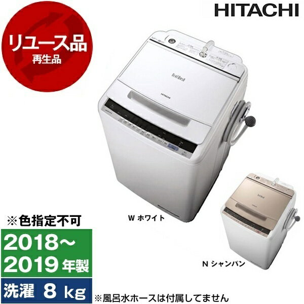 【リユース】 洗濯機 8kg 日立 BW-V80C ビートウォッシュ 全自動洗濯機 2018〜2019年製 リユース家電 ..