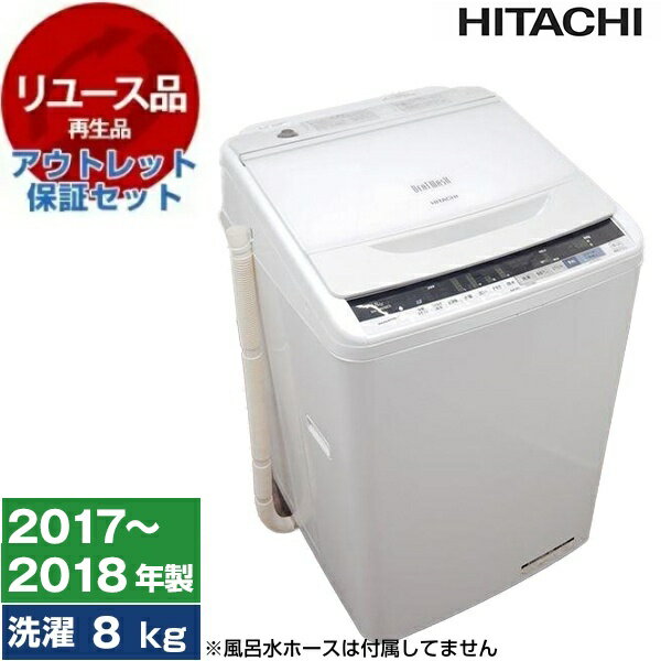 【リユース】 アウトレット保証セット 日立 BW-V80BE5 ビートウォッシュ[全自動洗濯機 (8.0kg)] [2017..