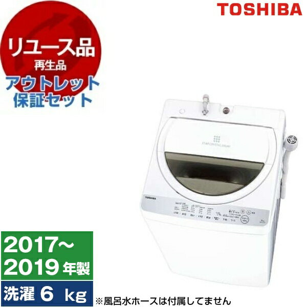 【リユース】 アウトレット保証セット 東芝 AW-6G6 グランホワイト [全自動洗濯機 (6.0kg)] [2017〜201..