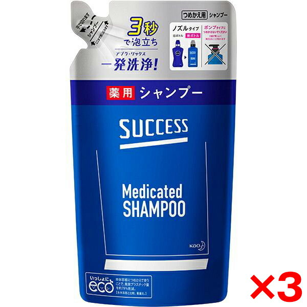 【3個セット】花王 サクセス薬用シャンプー つめかえ用320 ml