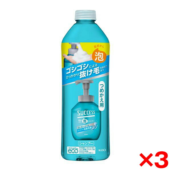 【3個セット】花王 サクセス最初から泡シャンプー詰替え320 ml