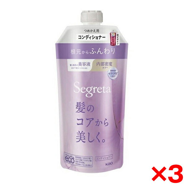 【3個セット】花王 セグレタ コンディショナー 根元からふんわり つめかえ用