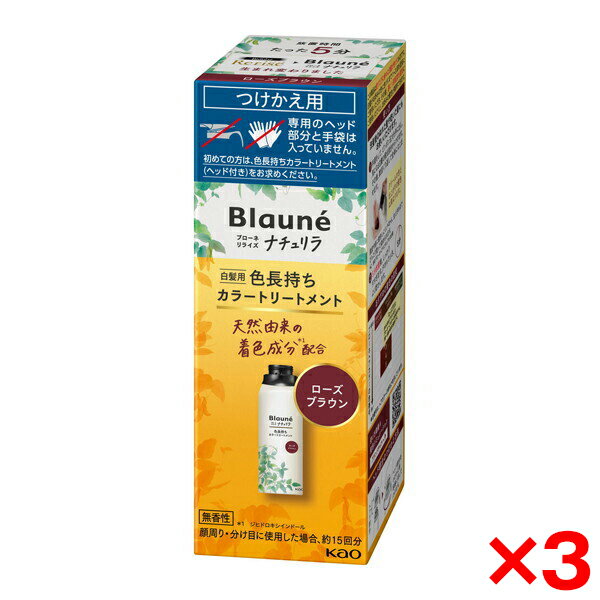 【3個セット】花王 ブローネ ナチュリラ 色長持ちカラートリートメント ローズブラウン つけかえ