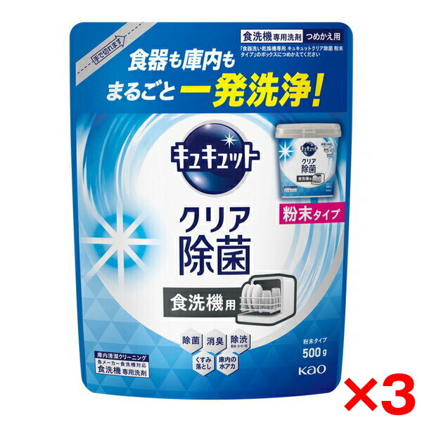 【3個セット】花王 食器洗い乾燥機専用 キュキュットクリア除菌 粉末タイプ つめかえ用 500g