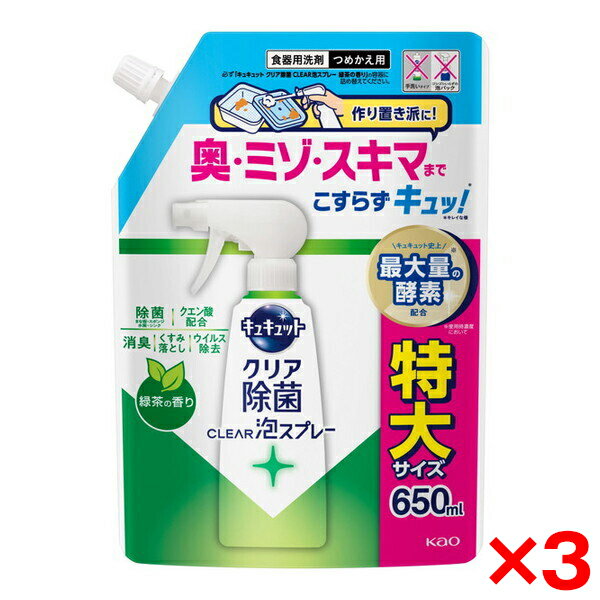 【3個セット】花王 キュキュット クリア除菌CLEAR泡スプレー 緑茶の香り つめかえ用 650ml