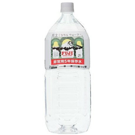 富士ミネラルウォーター 富士 ミネラルウォーター 非常用5年保存水 ペット 2L× 6 メーカー直送 ギフト プレゼント