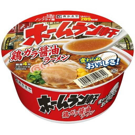 寿がきや ホームラン軒鶏ガラ醤油ラーメン カップ 94g× 12 メーカー直送 ギフト プレゼント