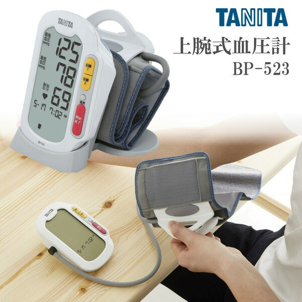 血圧計 タニタ 上腕式 BP-523-WH TANITA 血圧測定器 家庭用 乾電池式 画面大きい 見やすい 文字大きい クリップアームカフ 装着しやすい 操作簡単 ワンプッシュ測定 結果自動記録 2人分記録 低室温お知らせ機能 ホワイト
