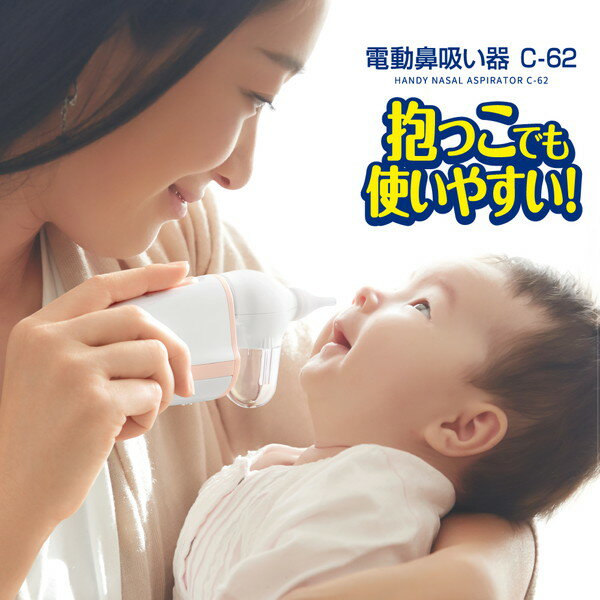 商品説明★ 静音設計と62kPaのしっかり吸引を実現したコンビの「電動鼻吸い器C-62」は、シーンに合わせて選べる2種類のやわらかノズルで赤ちゃんの鼻水を吸い出します。★ キャップ付きで、持ち運びもラクラクなコンパクトタイプの鼻吸い器は、ママ・パパにも使いやすく、新生児の赤ちゃんにも安心です。スペック* 商品サイズ：79×224×51(mm) 重量：210g* 対象月齢：新生児〜* 材質：ABS、ポリカーボネイト、シリコーンゴム、メタクリルスチレン* 生産国：中国* セット内容：電動鼻吸い器：1個、取扱説明書：1部(品質保証書付き)、しっかりノズル：1個、そっとノズル：1個(開封時装着)、医療機器添付文書：1部【広告文責】エクスプライス株式会社 03-6632-9083【メーカー】コンビ【区分】中国製・医療機器