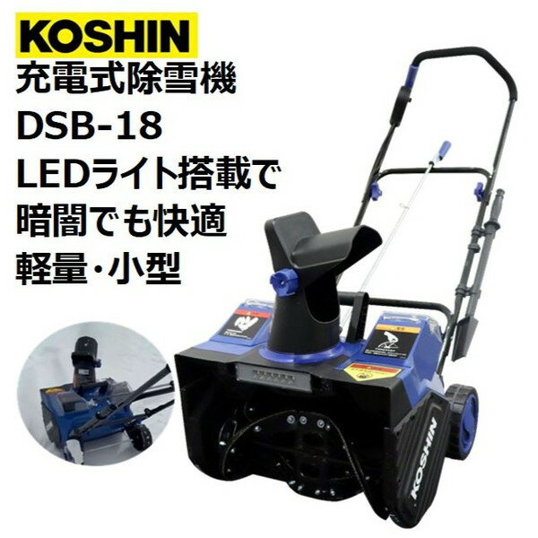 工進 充電式除雪機 DSB-18 [除雪機 (家庭用 手押し式 小型 軽量 電動 かんたん除雪 バッテリー コードレス スノーダンプ 雪かきスコップ)]