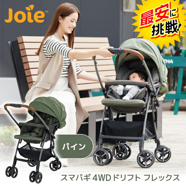 カトージ Joie ベビーカー スマバギ4WDドリフト フレックス パイン 1ヶ月から3歳 【保証期間：1年間】[ KATOJI ジョイー A型 両対面 UV 大型幌 暑さ対策 クッション 乗り心地 押し心地 抜群 通気性 リクライニング ]