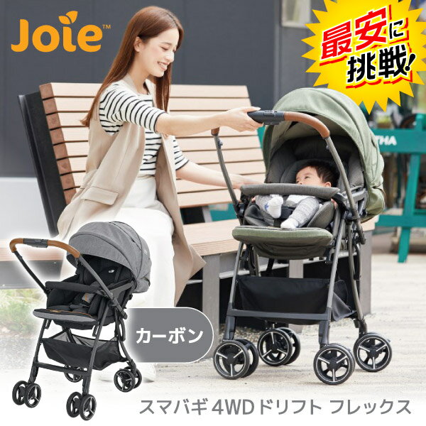 ★最安値に挑戦中★ カトージ Joie ベビーカー スマバギ4WDドリフト フレックス カーボン 1ヶ月から3歳 【保証期間：1年間】KATOJI ジョイー A型 両対面 UV 大型幌 暑さ対策 通気性 リクライニン…