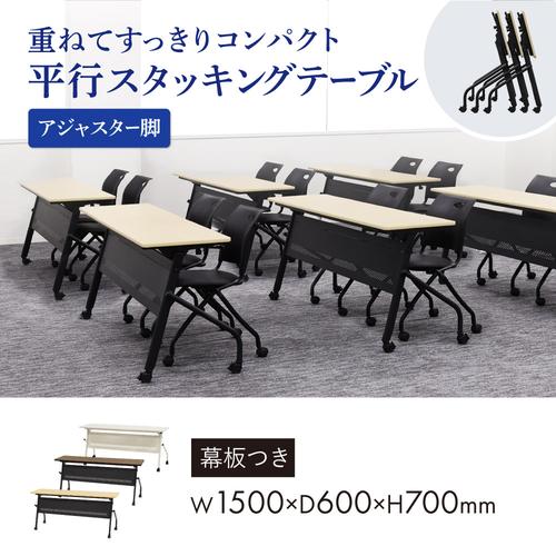 【法人限定】 Netforce HST-1560M-W-BKNA ブラック×ナチュラル Whoo (フー) [平行スタッキングテーブル 幕板付 幅1500mm] メーカー直送 [2]