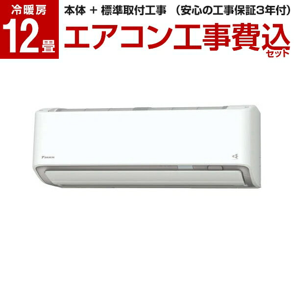 【標準設置工事セット】 DAIKIN S36XTRXS-W ホワイト うるさらX [エアコン(主に12畳用)] 工事保証3年