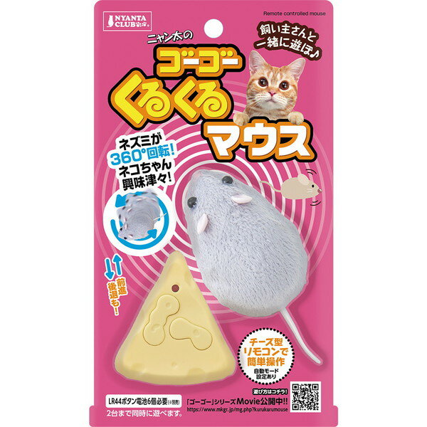 マルカン ゴーゴーくるくるマウス 猫用 ペット用 おもちゃ