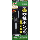 ジェックス デュアルクリーン専用交換ポンプ DC-P メーカー直送