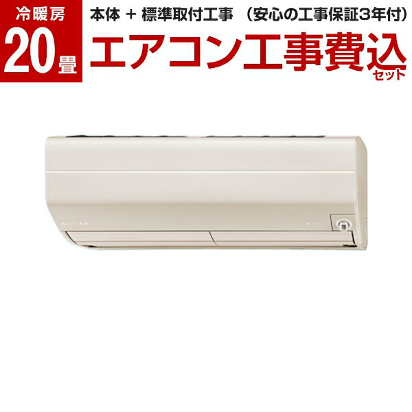 [標準設置工事セット] 三菱電機 MITSUBISHI エアコン 20畳 単相200V ブラウン 霧ヶ峰 Zシリーズ MSZ-ZW6320S-T 【楽天リフォーム認定商品】 レビューを書いてプレゼント！〜11月30日まで