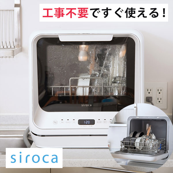 【ポイント10倍】シロカ siroca 食器洗い乾燥機 食洗機 食器洗い機 ホワイト SS-M151 工事不要 コンパクト タイマー付き 分岐水栓 タンク式 食器 洗浄 除菌 節水 節約 皿洗い 買い換え 食器乾燥機 食器点数16点