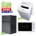 新生活 家電セット 新生活応援 新品 送料無料 東日本地域用...