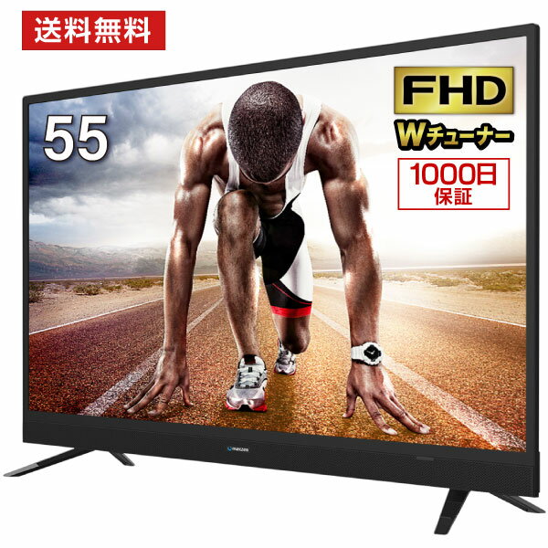 テレビ 55型 液晶テレビ スピーカー前面 55インチ メーカー1000日保証 フルハイビジョン 地上・BS・110度CSデジタル 外付けHDD録画機能 裏番組録画 ダブルチューナー 壁掛け対応 maxzen マクスゼン J55SK03