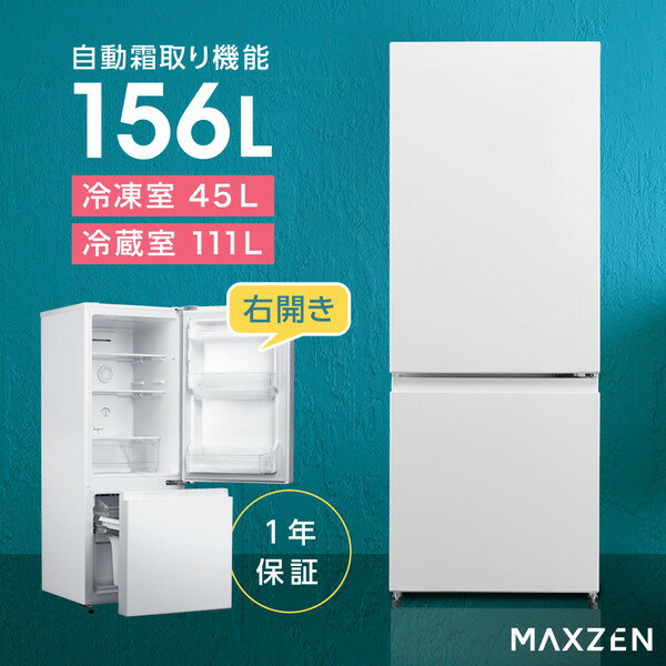 【★1000円クーポン 8/31 10:00まで】冷蔵庫 156L 2ドア 大容量 新生活 霜取り不要 コンパクト 右開き オフィス 単身 家族 一人暮らし 二人暮らし 新品 おしゃれ 白 ホワイト 1年保証 MAXZEN JR156HD01WH mRCPjo