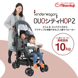 日本育児　ベビーカー 【4/25限定!エントリー&抽選で最大100%Pバック】日本育児 DUOシティHOPII グレーデニム 二人乗りベビーカー レインカバー付き【保証期間：1年】 6310018001 [ HOP2 ベビーカー ストローラー バギー 双子用 兄弟 姉妹 ダブルタイヤ リクライニング コンパクト ]