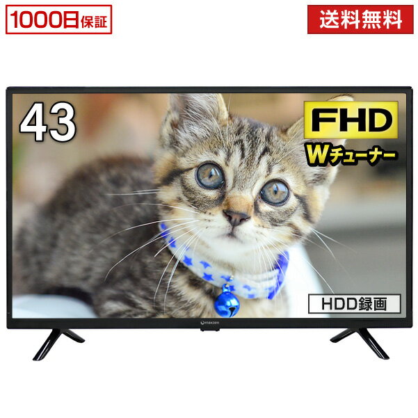 【1000円OFFクーポン配布中】テレビ 43型 液晶テレビ メーカー1,000日保証 フルハイビジョン スピーカー全面 43インチ 地デジ・BS・110度CS 外付けHDD録画機能 裏番組録画 ダブルチューナー 壁掛け対応 maxzen マクスゼン J43SK03