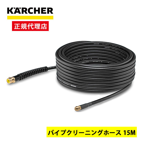 ケルヒャー KARCHER パイプクリーニングホース 15m 高圧洗浄機用アクセサリー 2.637-767.0 内径40mm～200mmの配管洗浄用 部品 純正 オプション パーツ 排水管 排水パイプ 詰まり 大掃除 清掃 洗浄 家庭用 主な対応機種：K MINI K2シリーズ K3～5シリーズ