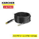 【正規代理店】 KARCHER (ケルヒャー) 2.643-881.0 延長高圧ホース 10m 純正 クイックカップリング用 延長ホース アタッチメント 高所作業 離れたところ 水掃除 大掃除 家庭用 壁 壁面 溝 高圧洗浄機用アクセサリー 主な対応機種：K MINI K2シリーズ K3～5シリーズ