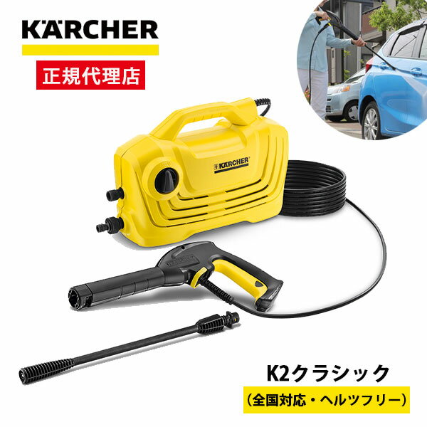 【正規代理店】ケルヒャー 高圧洗浄機 軽量＆コンパクトタイプ K2クラシック (50Hz/60Hz共用) 高性能 簡単 女性 おすすめ 手軽 パワフル 洗車 節水 簡単洗浄 便利 お掃除