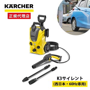 ケルヒャー 高圧洗浄機 静音モデル K3サイレント (西日本・60Hz専用) 【メーカー3年保証】