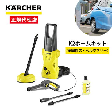 【正規代理店】ケルヒャー 高圧洗浄機 K2ホームキット (50Hz/60Hz共用) コンパクト 家庭用 高性能 持ち運び簡単 洗車 便利 節水 移動 洗浄力