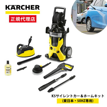 【正規代理店】ケルヒャー 高圧洗浄機 静音モデル K5サイレント カー＆ホームキット (東日本・50HZ専用) 【メーカー3年保証】高性能 パワフル 洗浄力 洗車 洗剤付き お風呂 浴室 収納 簡単 ワンタッチ接続 圧力調整 お掃除 外壁 壁面 網戸 玄関 テラス周り 屋根 駐車場