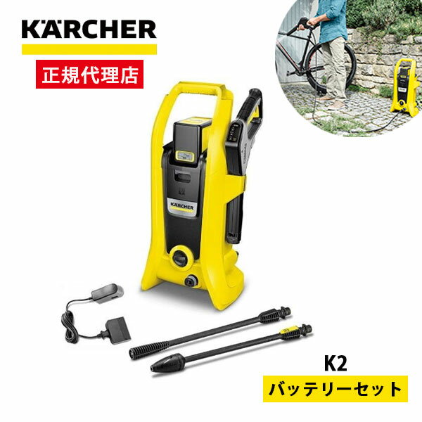 【正規代理店】ケルヒャー 高圧洗浄機 コードレスタイプ K2バッテリーセット 便利 バッテリータイプ 軽量 パワフル 洗浄力そのまま ど..