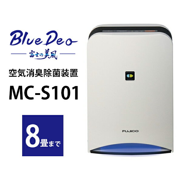 MC-S101 マスクフジコー 空気消臭除菌装置(8畳まで) ホワイト 8畳用 消臭 除菌 ウイルス対策 空気清浄 家庭用 コンパ…