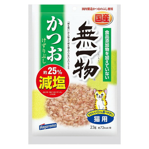 商品説明★ 国内製造のかつおのふしで塩分が低い原料を使用した減塩タイプのかつおけずりぶしです。当社「無一物かつおけずりぶし」に比べ塩分を25％カット（1袋あたりの食塩相当量は約0.21g以下）。スペック* 原材料：かつおのふし* 商品サイズ(D×W×Hmm)：30×175×265* 重量：34g* 原産国：日本