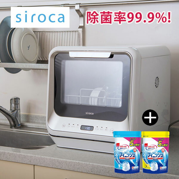 食器洗い乾燥機 SS-M151 シロカ siroca + フィニッシュ詰替 660g 食洗器用洗剤2個付 セット品 食洗器 工事不要 分岐…