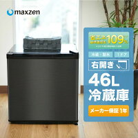 冷蔵庫 小型 1ドア ひとり暮らし 一人暮らし 46L 新生活 コンパクト ミニ冷蔵庫 右開き おしゃれ ミニ サブ冷蔵庫 オフィス 寝室 黒 ガンメタリック 1年保証 maxzen JR046ML01GM