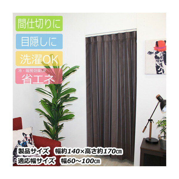 楽天XPRICE楽天市場店Fullness M5357 ブラウン [ アコーディオンカーテン 幅約140cm×高さ約170cm ] メーカー直送 新生活