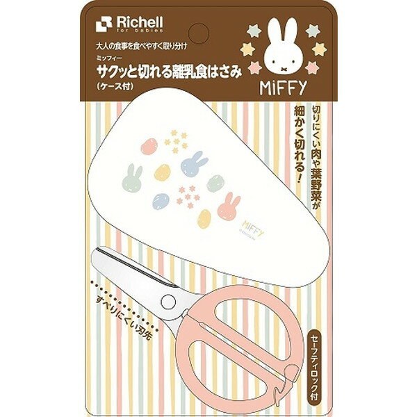 Richell ミッフィー サクッと切れる離乳食はさみ ケース付きのサムネイル