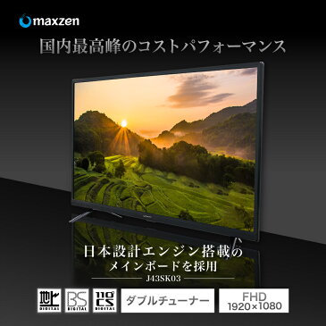 テレビ 43型 液晶テレビ メーカー1,000日保証 フルハイビジョン 43インチ 地デジ・BS・110度CS 外付けHDD録画機能 裏番組録画 ダブルチューナー 壁掛け対応 maxzen マクスゼン J43SK03 レビューCP7000