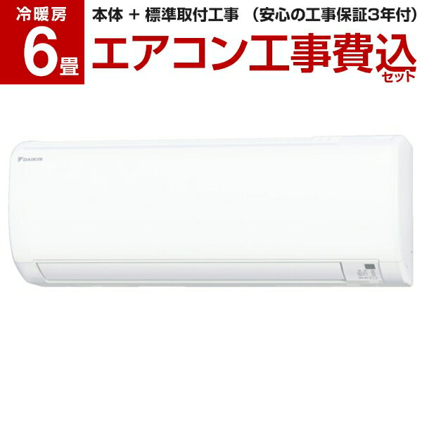 標準工事費込セット ダイキンDAIKINエアコン6畳単相100VホワイトEシリーズS22XTES-W リフォーム認定商品 プレ