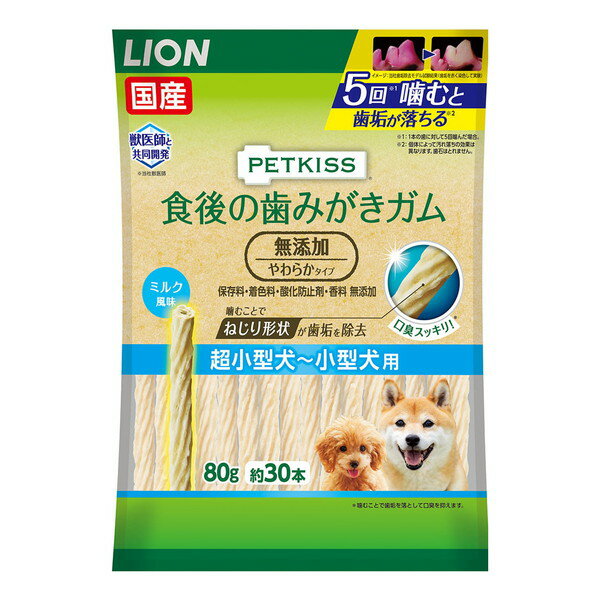 ライオン PETKISS 食後の歯みがきガム 無添加 やわらかタイプ 超小型犬～小型犬用 80g(約30本) おやつ ペット