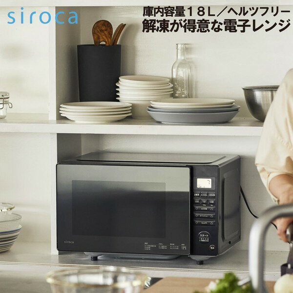 電子レンジ フラット 18L 単機能 SX-18D132(K) 黒 ブラック シロカ siroca 50Hz 60Hz 東日本 西日本 シンプル 最大90…